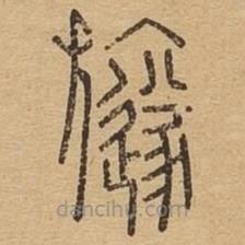 說文廣義寫的篆書旞