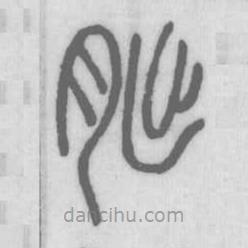 說文解字寫的篆書朏