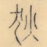 彭玉雯寫的篆書狄