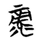 楚系簡(jiǎn)帛寫(xiě)的篆書(shū)彔