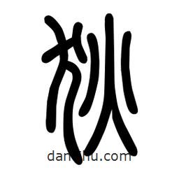 粗篆寫的篆書狄