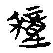 楚系簡帛寫的篆書穜