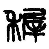 篆刻字典寫的篆書稺