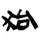 簡帛寫的篆書狗