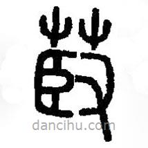 篆刻字典写的篆书菣