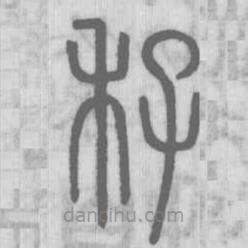 說文解字寫的篆書秄