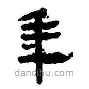 簡帛寫的篆書秊