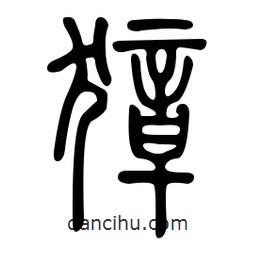 金石篆寫的篆書獐