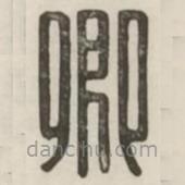 汉印分韵续集写的篆书卿