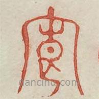 廣金石韻府寫的篆書卿