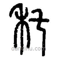 篆刻字典寫(xiě)的篆書(shū)秅