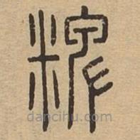 說(shuō)文廣義寫(xiě)的篆書(shū)粺