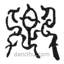 鸟虫篆写的篆书卿