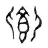 金文写的篆书卿