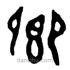 篆刻字典写的篆书卿