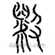 篆刻字典寫的篆書毇