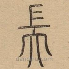 說文廣義寫的篆書耑