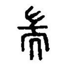 篆刻字典寫(xiě)的篆書(shū)耑