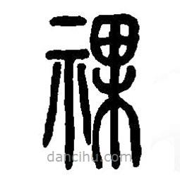 篆刻字典写的篆书祼