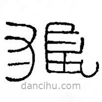 篆刻字典寫的篆書狼