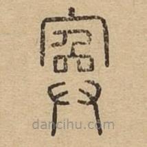 說(shuō)文廣義寫(xiě)的篆書(shū)寏