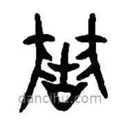 篆刻字典写的篆书狱