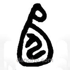 篆刻字典寫的篆書宖