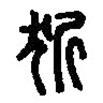 篆刻字典写的篆书狺