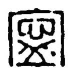 篆刻字典寫的篆書寍