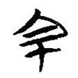 楚系簡帛寫的篆書宔