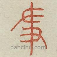 廣金石韻府寫的篆書爭