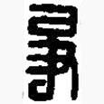 篆刻字典写的篆书争