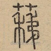 說(shuō)文廣義寫的篆書蕛