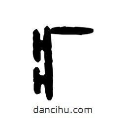 金文写的篆书疒