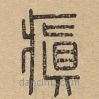 说文广义写的篆书瘨