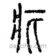 篆刻字典寫的篆書疕