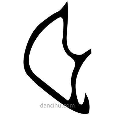 佚名寫的篆書芻