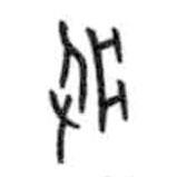 甲骨文寫的篆書疛