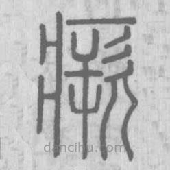 說文解字寫的篆書瘚