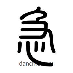 新篆體寫的篆書急
