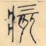 彭玉雯寫的篆書痎