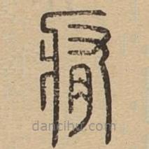 說文廣義寫的篆書痏