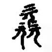 篆刻字典写的篆书欠