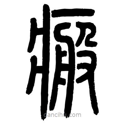 顧建平寫的篆書瘢