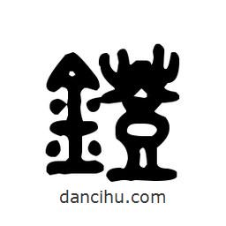 金文写的篆书镫