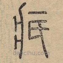 說(shuō)文廣義寫(xiě)的篆書(shū)疧