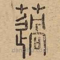 說文廣義寫的篆書薖