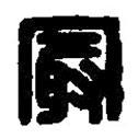 篆刻字典寫的篆書冣