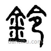 篆刻字典写的篆书铃