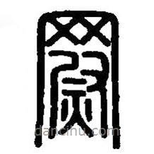 篆刻字典寫(xiě)的篆書(shū)罻
